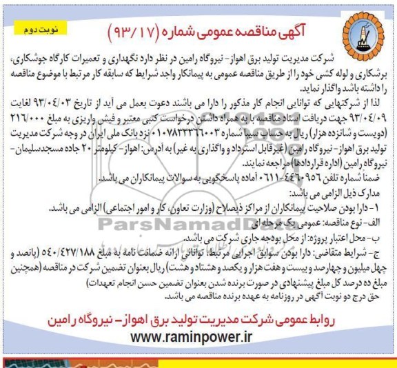 آگهی مناقصه عمومی , واگذاری نگهداری و تعمیرات کارگاه جوشکاری ، برشکاری و لوله کشی 