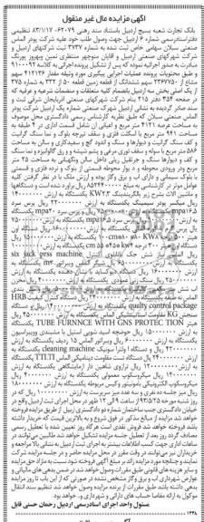 آگهی مزایده مال غیر منقول , فروش فروش بالگریندینگ KW2.3 ، میکسر پودر سیمینگ و ....
