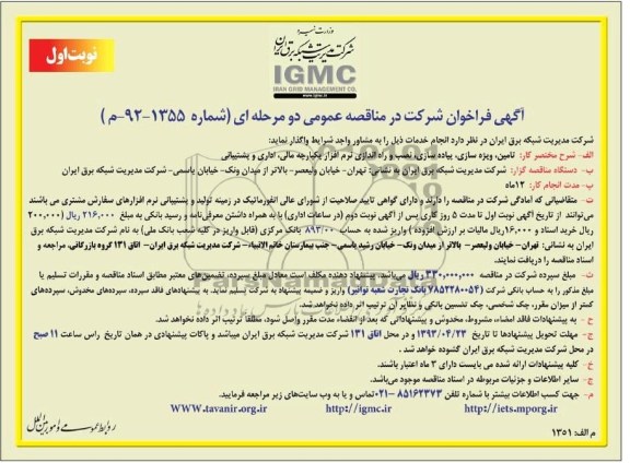 آگهی فراخوان شرکت در مناقصه عمومی دو مرحله ای, تامین , ویژه سازی , پیاده سازی , ...