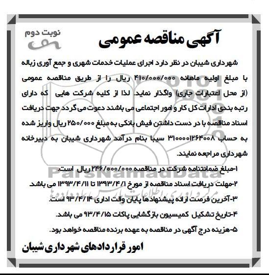 آگهی مناقصه عمومی , اجرای عملیات خدمات شهری و جمع آوری زباله 