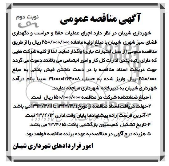 آگهی مناقصه عمومی , اجرای عملیات حفظ و حراست و نگهداری فضای سبز شهری شیبان