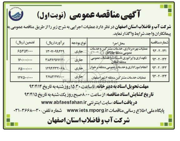 عملیات بهره برداری , خدمات مشترکین و خدمات عمومی منطقه چادگان ....