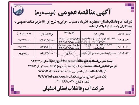 مناقصه عمومی, عملیات ویدئومتری و شستشو شبکه فاضلاب 