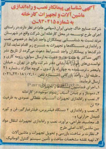 آگهی شناسایی پیمانکار , نصب و راه اندازی ماشین آلات 