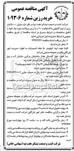 آگهی مناقصه عمومی,   خریداری میزان 50000 لیتر رزین از نوع کاتیونی با نام لواتیت 100 و یا رزین پرولایت