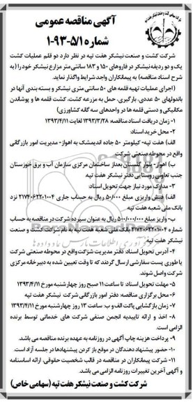 آگهی مناقصه عمومی,  دو قلم عملیات کشت یک و دو ردیفه نیشکر در فاروهای 150 و 183 سانتیمتری ...