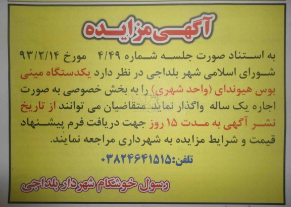 مزایده , واگذاری یک دستگاه مینی بوس هیوندای واحد شهری 