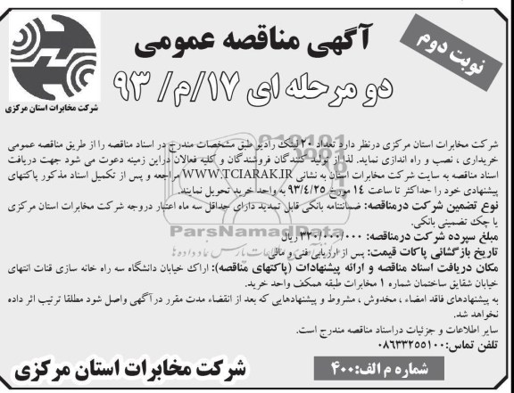 آگهی مناقصه عمومی , خریداری نصب و راه اندازی  تعداد 20 لینک رادیو 