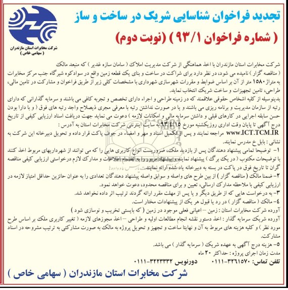 آگهی تجدید فراخوان , شراکت در ساخت و بنای یک قطعه زمین 