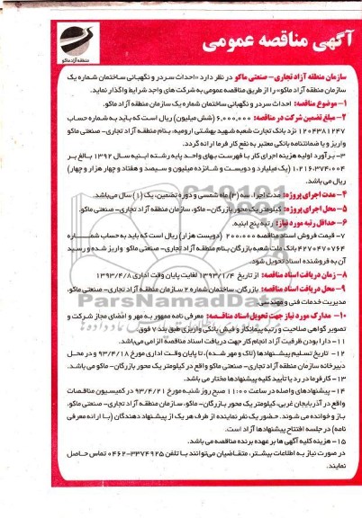 آگهی مناقصه عمومی , احداث سردر و نگهبانی 