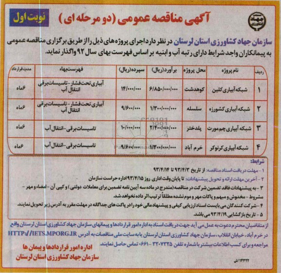 آگهی مناقصه عمومی , واگذاری اجرای شبکه آبیاری 