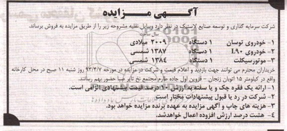 اگهی مزایده ,فروش وسایل نقلیه
