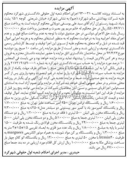 آگهی مزایده  فروش یک دستگاه باسکول 200 کیلو گرمی و ...