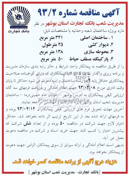 آگهی مناقصه, اجرای پروژه ساختمان 