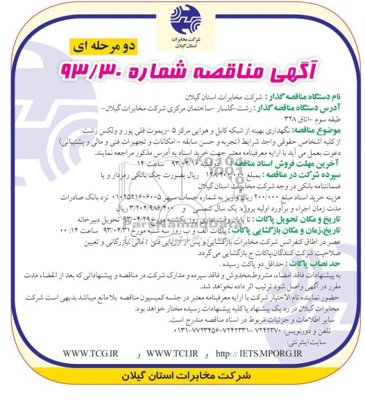 نگهداری بهینه از شبکه کابل و هوایی مرکز 5 -ریموت قلی پور و ولکس رشت 