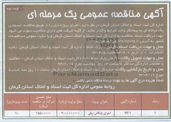 آگهی مناقصه عمومی , اجرای بایگانی ریلی