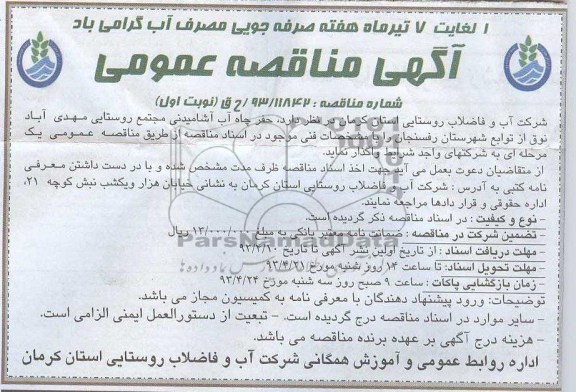 آگهی مناقصه عمومی, حفر چاه آب آشامیدنی