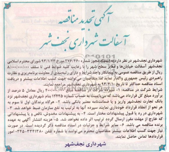 اگهی تجدید مناقصه ,آسفالت خیابانها و معابر سطح شهر 