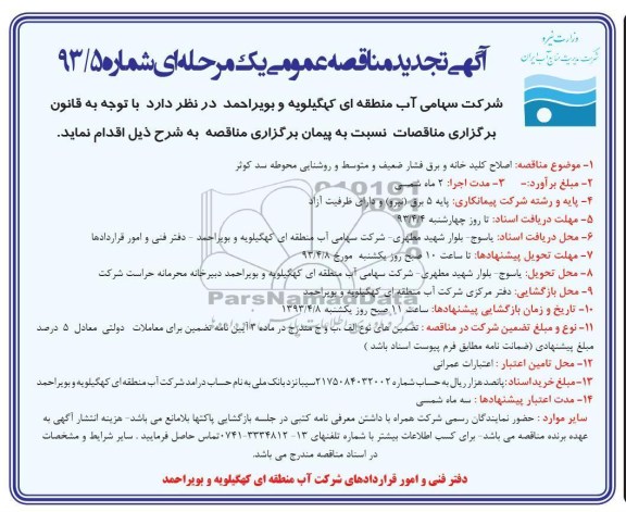 آگهی تجدید مناقصه عمومی یک مرحله ای, اصلاح کلید خانه و برق فشار ضعیف و متوسط و روشنایی محوطه سد کوثر 