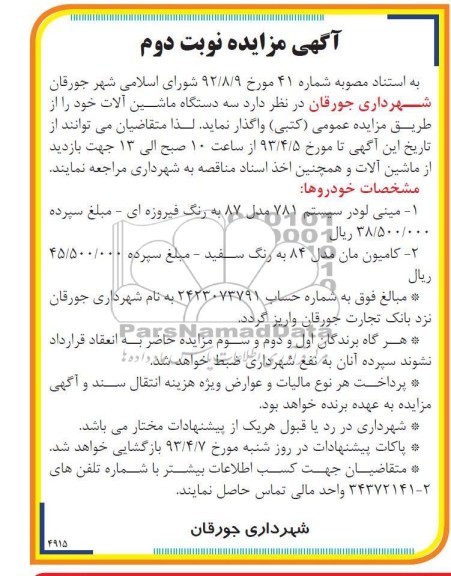 آگهی مزایده , فروش سه دستگاه از ماشین آلات شامل پژو جی ال ایکس و ...