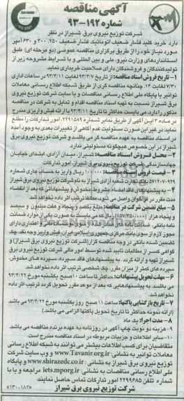 آگهی مناقصه , خرید کلید فشار ضعیف اتوماتیک فشار ضعیف...
