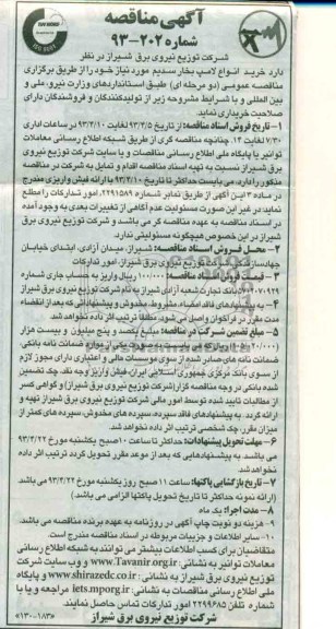 آگهی مناقصه , خرید انواع لامپ بخار سدیم 