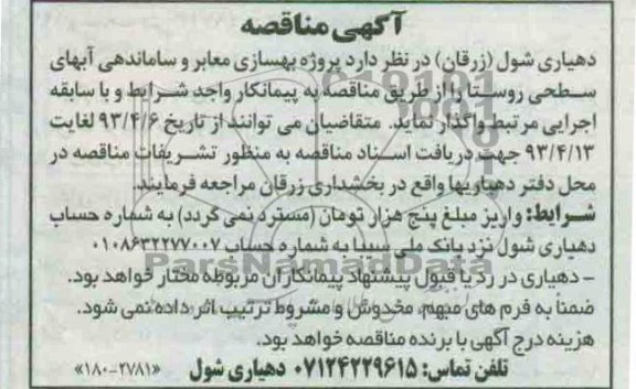 آگهی مناقصه , واگذاری پروژه بهسازی معابر و ساماندهی آبهای سطحی روستا 
