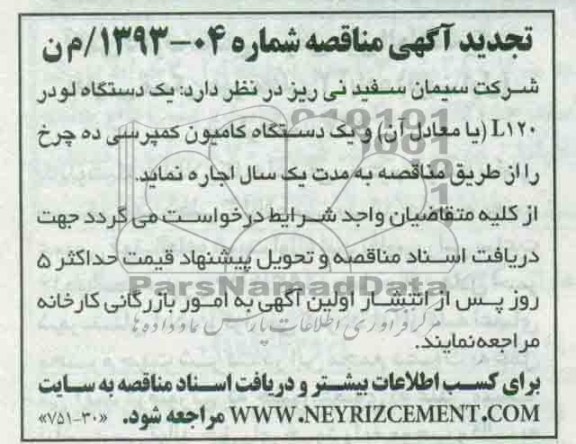 تجدید اگهی مناقصه , اجاره یکدستگاه لودر L120 یا معادل آن و یکدستگاه کامیون کمپرسی ده چرخ