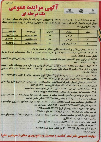 آگهی مزایده عمومی یک مرحله ای , فروش انواع دام سنگین