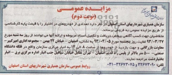 مزایده عمومی, فروش تعدادی از خودروهای در اختیار 