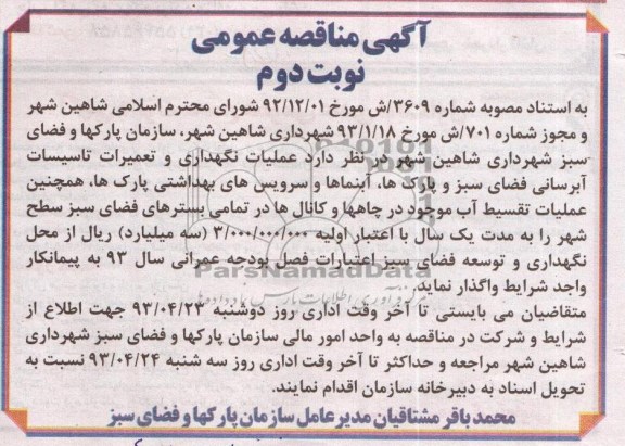 آگهی مناقصه عمومی ,عملیات نگهداری و تعمیرات تاسیسات آبرسانی 