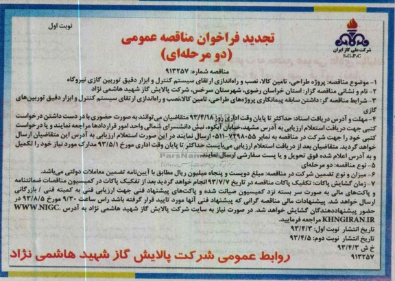 تجدید فراخوان مناقصه عمومی , پروژه طراحی ، تامین کالا ، نصب و راه اندازی ارتقا سیستم کنترل و ابزار دقیق توربین گازی نیروگاه 