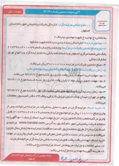 آگهی مزایده عمومی , اجاره سالن بسته بندی سردخانه 