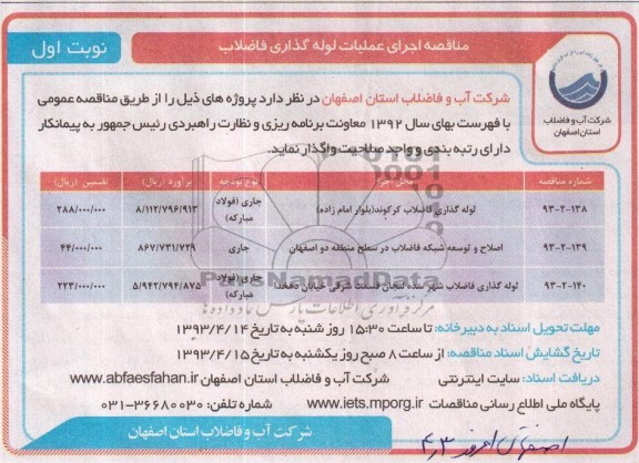 مناقصه,لوله گذاری فاضلاب