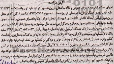 اگهی مزایده,یک دستگاه اتومبیل زانتیا 