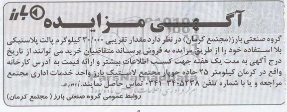 آگهی مزایده, فروش پالت پلاستیکی