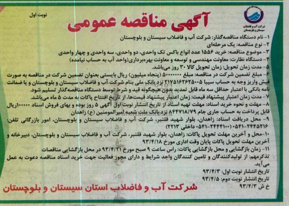 آگهی مناقصه عمومی, خرید 1556 عدد انواع باکس تک واحدی 