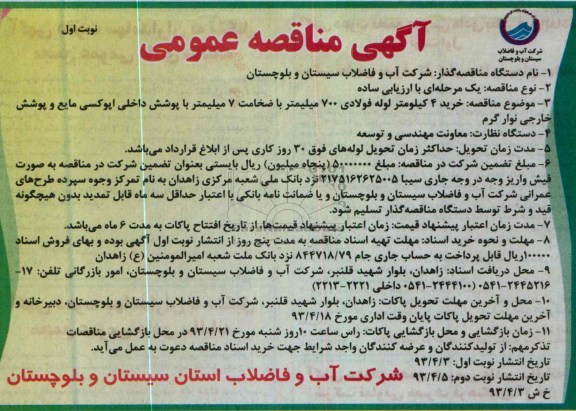 آگهی مناقصه عمومی , خرید 4 کیلومتر لوله فولادی 