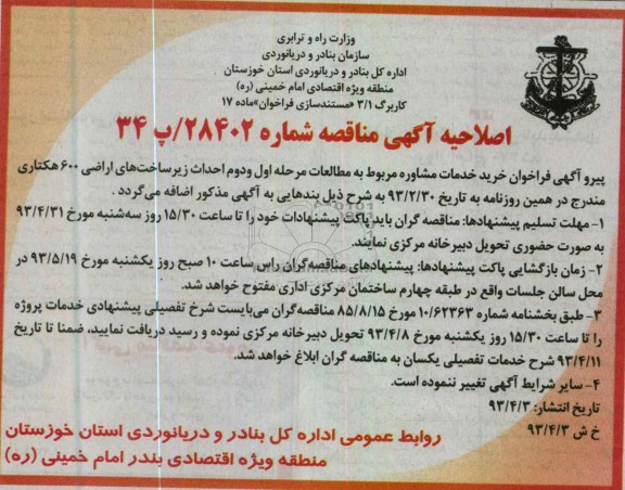 اصلاحیه اگهی ,خرید خدمات مشاوره مربوط به مطالعات مرحله اول و دوم احداث زیرساخت های اراضی