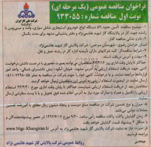 فراخوان مناقصه عمومی (یک مرحله ای), تامین حدود 53 دستگاه انواع خودروی استیجاری 