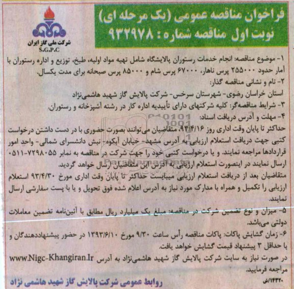 فراخوان مناقصه عمومی (یک مرحله ای), انجام خدمات رستوران پالایشگاه 