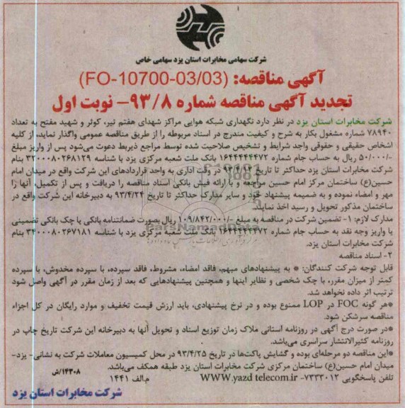 نگهداری شبکه هوایی مراکز شهدای هفتم تیر ,...