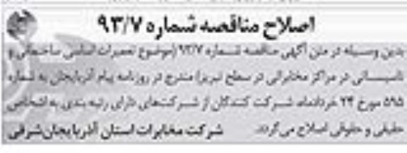 اصلاح مناقصه