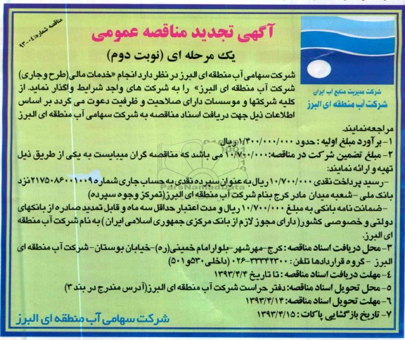 خدمات مالی (طرح و جاری ) شرکت آب منطقه ای البرز 