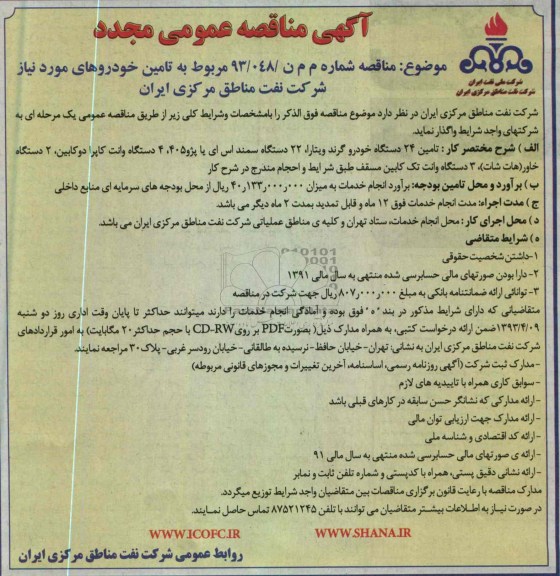آگهی مناقصه عمومی مجدد,  تامین خودروهای مورد نیاز شرکت 