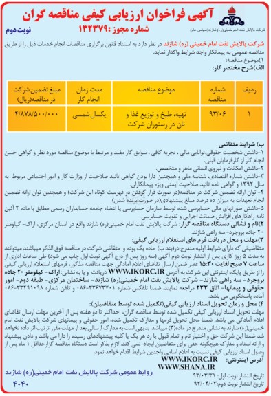 آگهی فراخوان ارزیابی کیفی مناقصه گران , تهیه ، طبخ و توزیع غذا و نان در رستوران شرکت 
