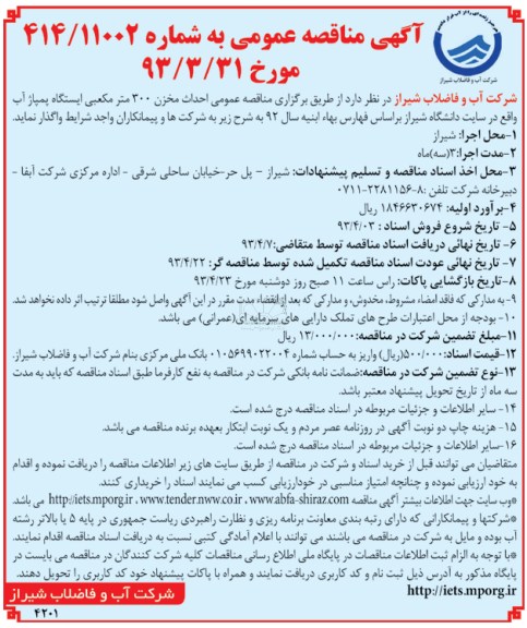 آگهی مناقصه عمومی , واگذاری احداث مخزن 300 مترمکعبی ایستگاه پمپاژ آب 