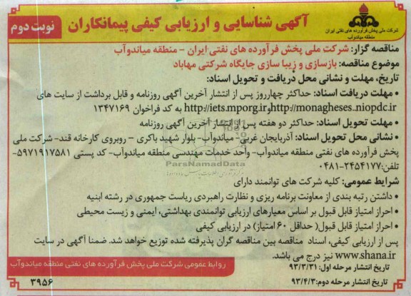 آگهی شناسایی و ارزیابی کیفی پیمانکاران, بازسازی و زیباسازی جایگاه شرکتی 