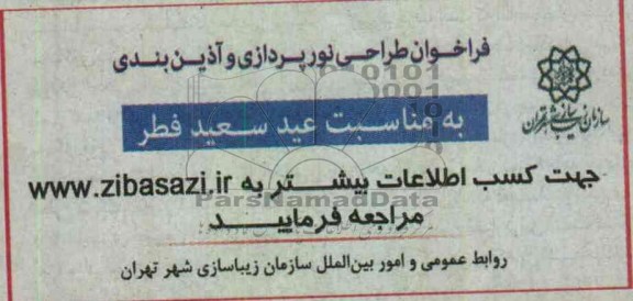 فراخوان طراحی نورپردازی و آذین بندی به مناسبت عید سعید فطر