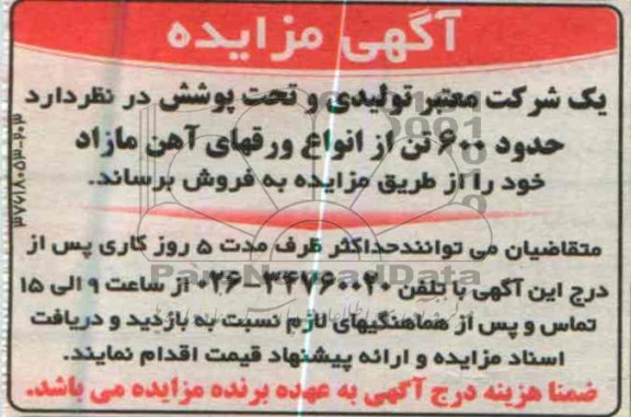 آگهی مزایده عمومی , فروش حدود 600 تن از انواع ورقهای آهن مازاد 